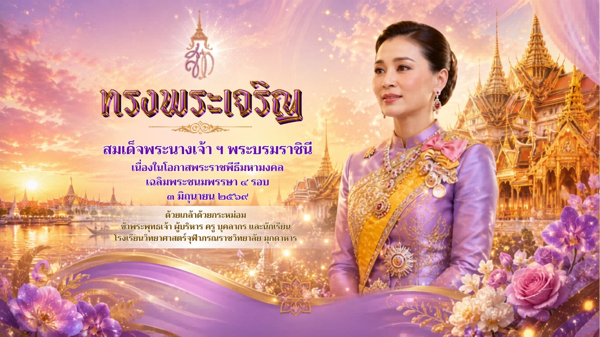 เฉลิมพระชนมพรรษา ๔ รอบ สมเด็จพระนางเจ้า ฯ พระบรมราชินี