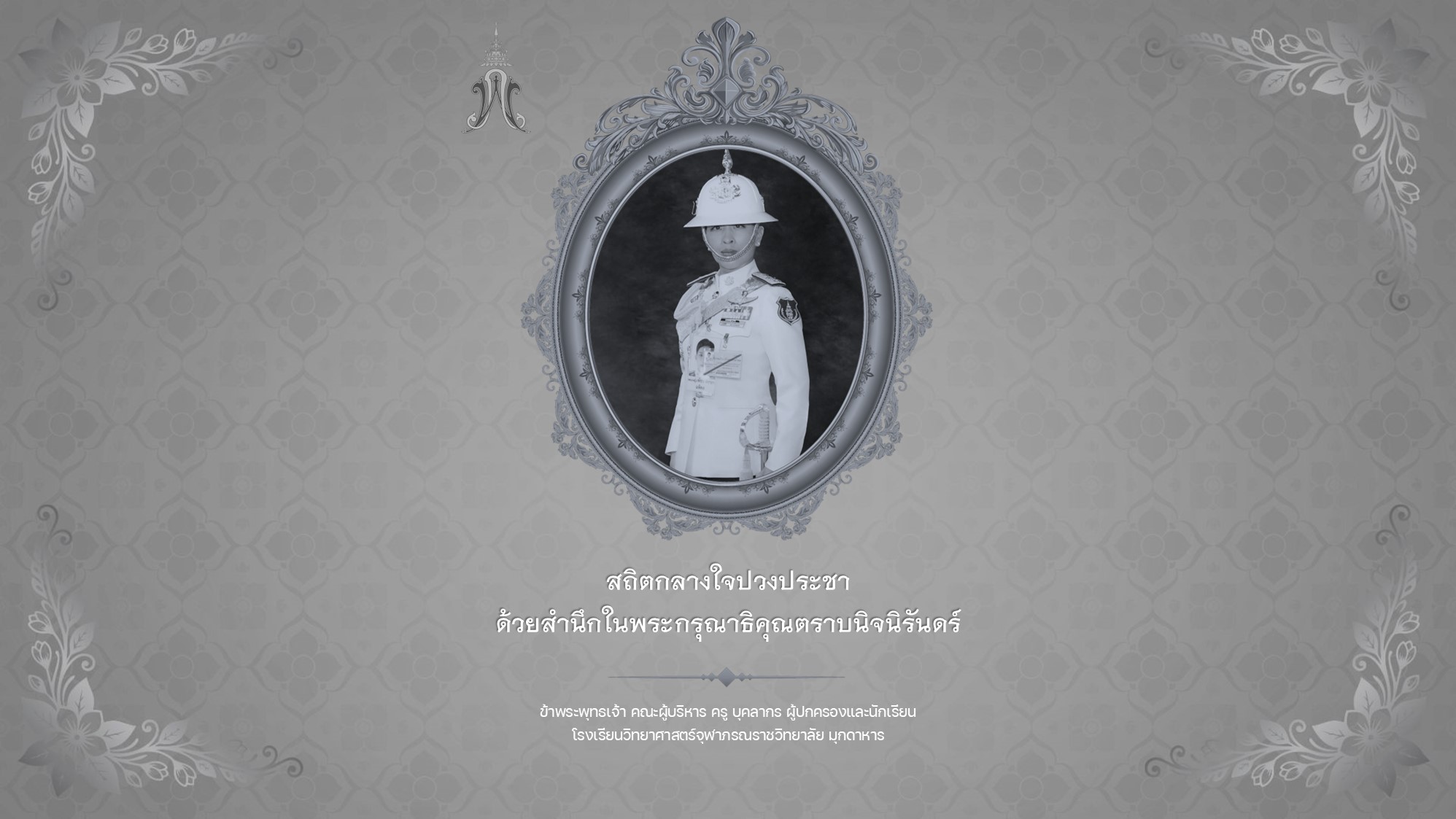 สถิตกลางใจปวงประชา