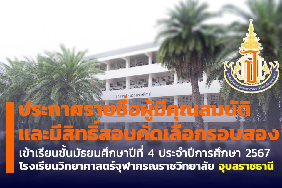 addmission-pcshsu-m4-2567-list-round2