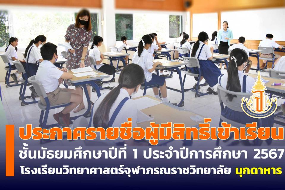 addmission-result-m1-2567-muk