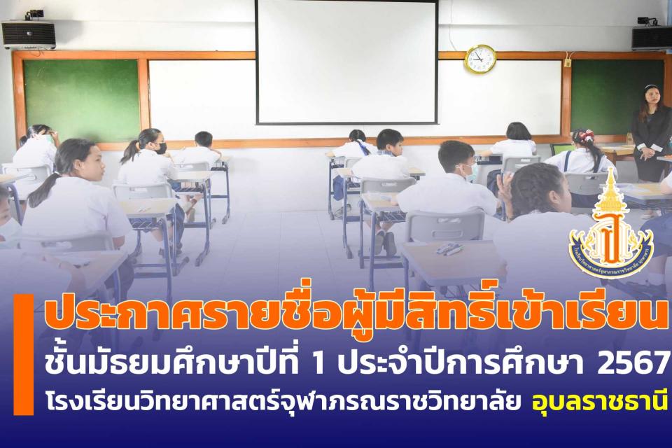 addmission-result-m1-2567-ubon