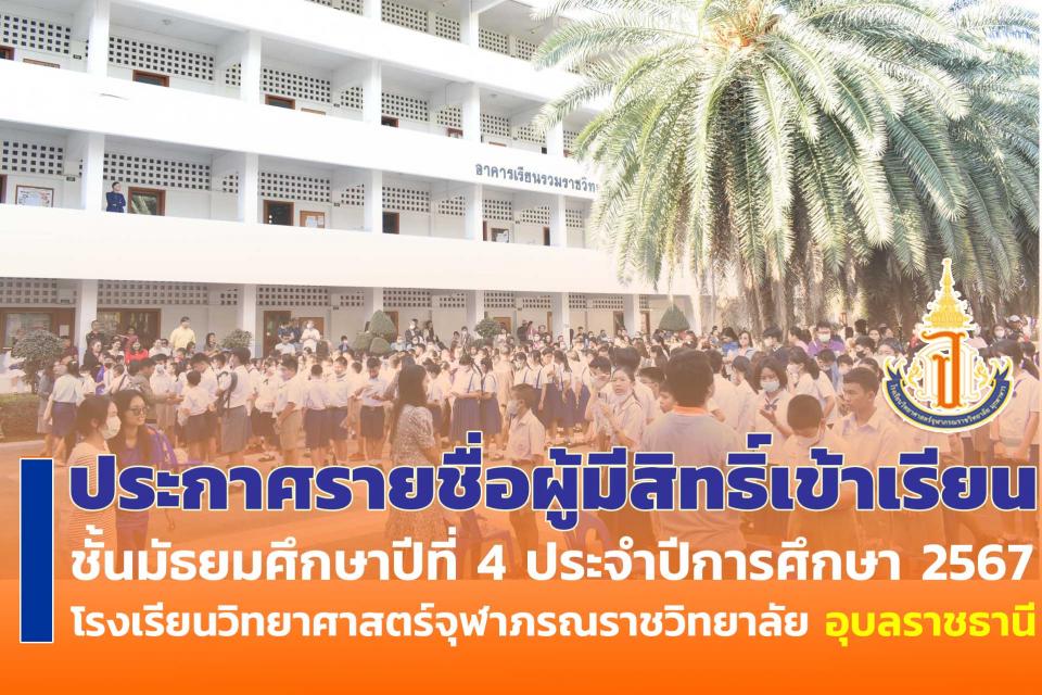 addmission-result-m4-2567-ubon