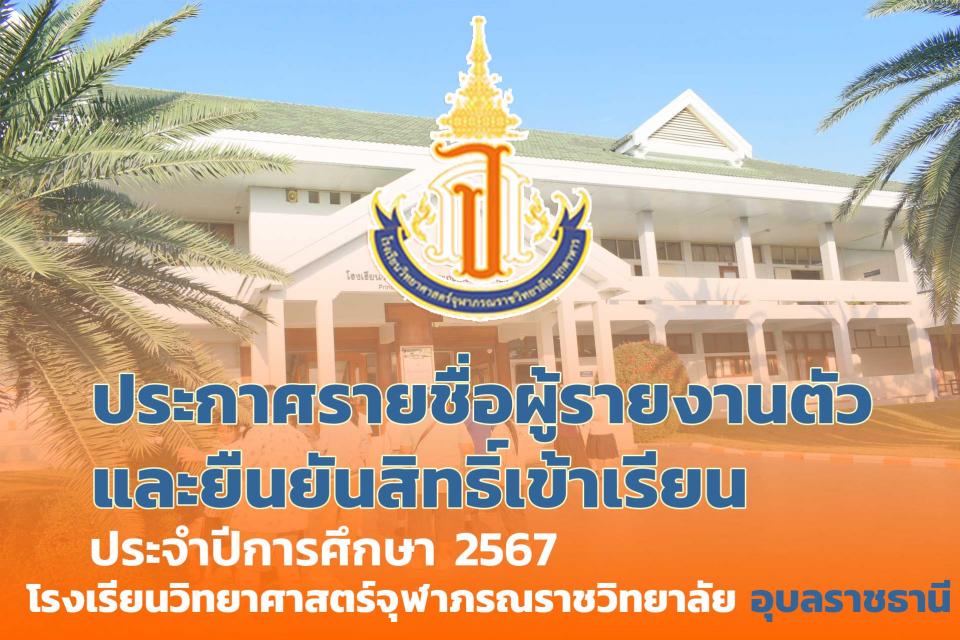 addmission-ubon-confirm1-2567