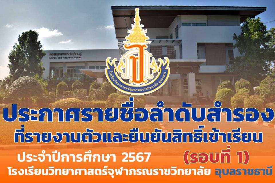 addmission-ubon-confirm-call1-2567