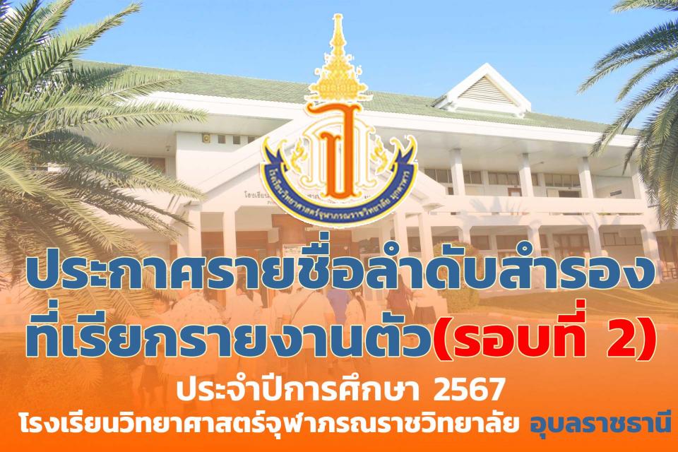 admission-ubon-second-call2