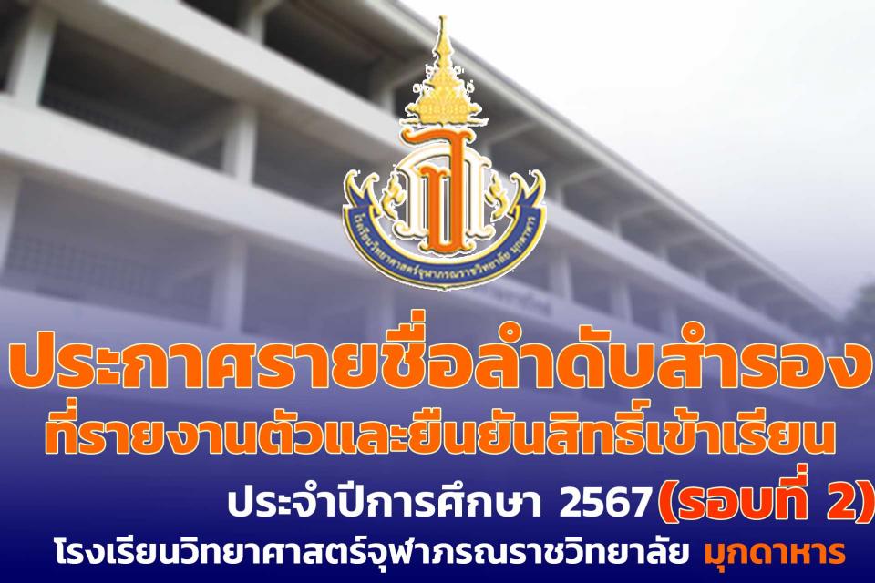 addmission-muk-confirm-call2-2567