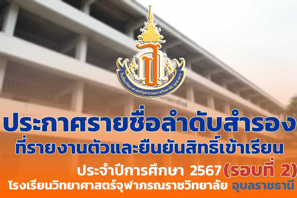 addmission-ubon-confirm-call2-2567