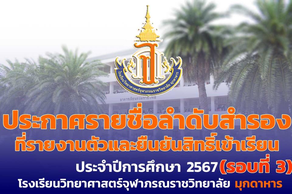 addmission-muk-confirm-call3-2567