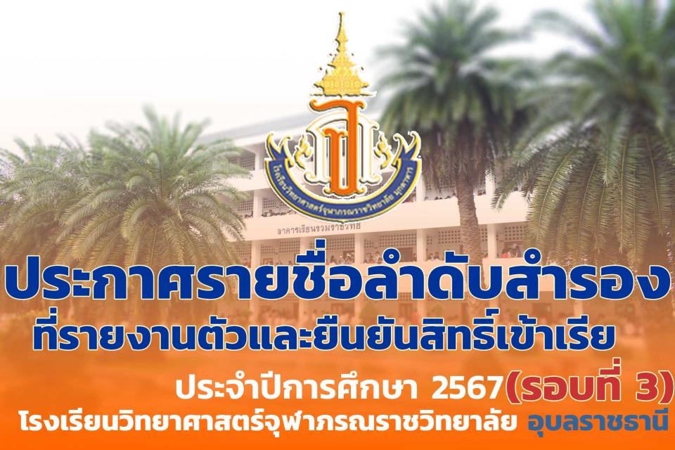 addmission-ubon-confirm-call3-2567