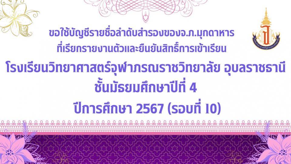 admission-ubon-m4-second-call10