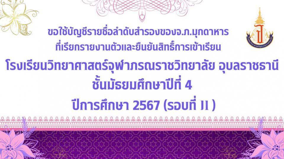 admission-ubon-m4-second-call11