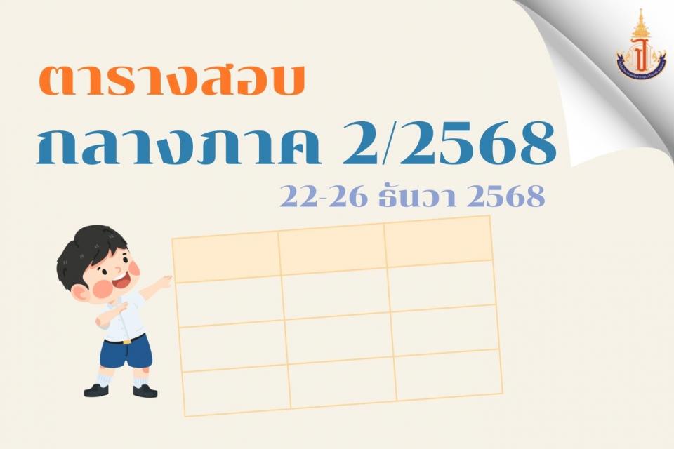 student-news-table-mid-exam-2-2568