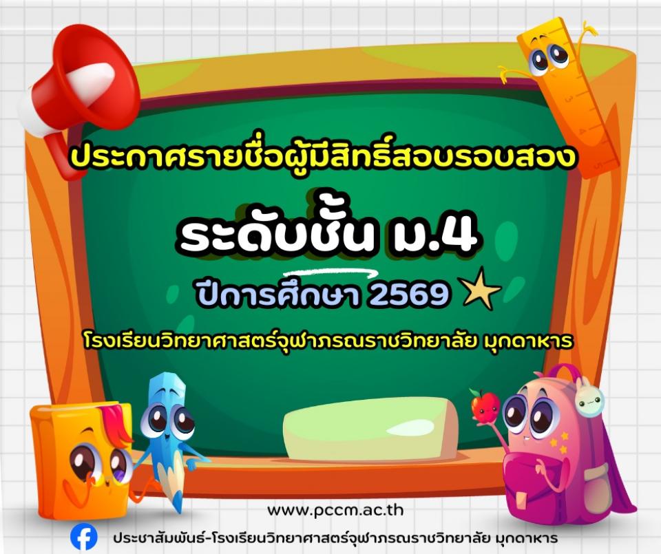 admission-m4-2569-list