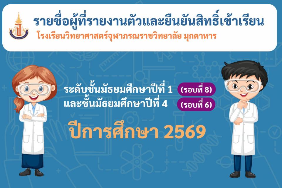 admission-confirm-m1m4-2569-r86